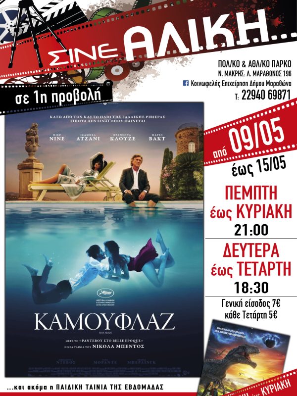 Λόγω της κατάργησης των Νομικών Προσώπων Δημοσίου Δικαίου, η δυνατότητα online αγοράς εισιτηρίων για το ΣΙΝΕ ΑΛΙΚΗ, δεν λειτουργεί προσωρινά.