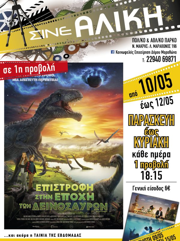 Λόγω της κατάργησης των Νομικών Προσώπων Δημοσίου Δικαίου, η δυνατότητα online αγοράς εισιτηρίων για το ΣΙΝΕ ΑΛΙΚΗ, δεν λειτουργεί προσωρινά.